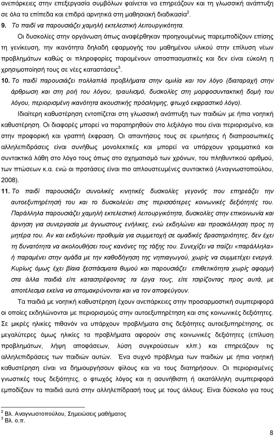 Οι δυσκολίες στην οργάνωση όπως αναφέρθηκαν προηγουµένως παρεµποδίζουν επίσης τη γενίκευση, την ικανότητα δηλαδή εφαρµογής του µαθηµένου υλικού στην επίλυση νέων προβληµάτων καθώς οι πληροφορίες