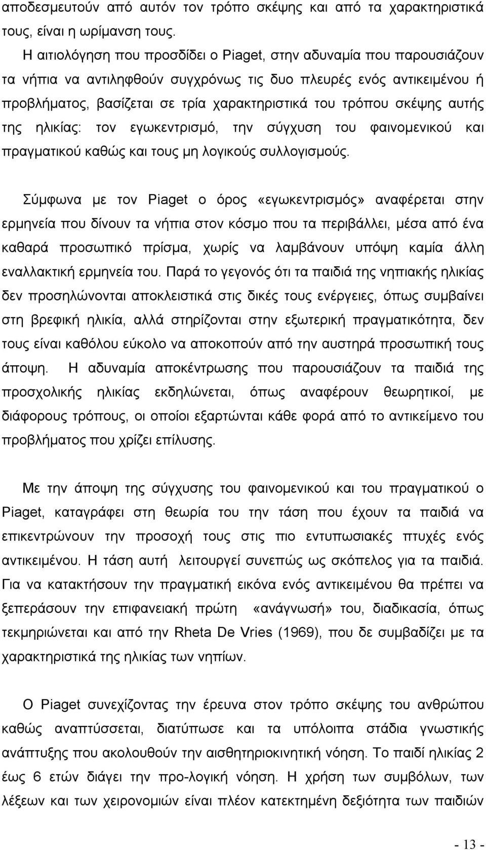 σκέψης αυτής της ηλικίας: τον εγωκεντρισμό, την σύγχυση του φαινομενικού και πραγματικού καθώς και τους μη λογικούς συλλογισμούς.