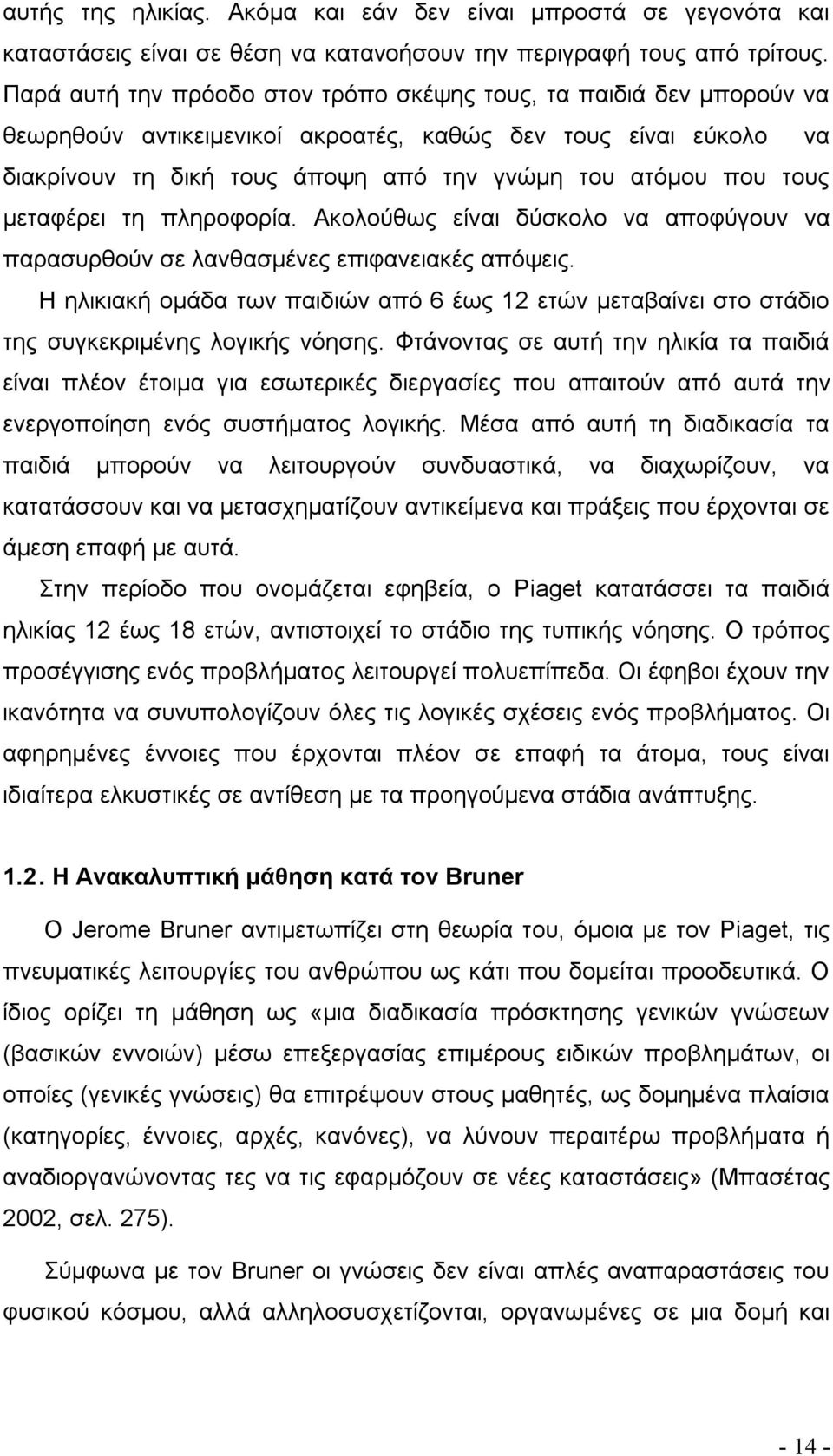 μεταφέρει τη πληροφορία. Ακολούθως είναι δύσκολο να αποφύγουν να παρασυρθούν σε λανθασμένες επιφανειακές απόψεις.