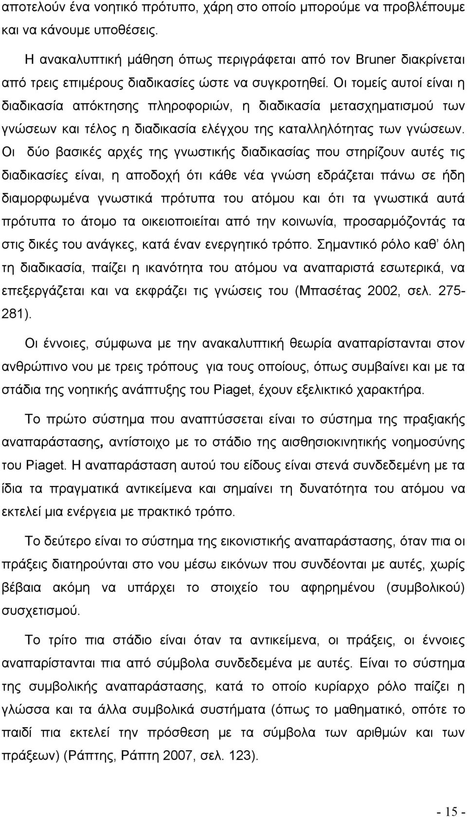 Οι τομείς αυτοί είναι η διαδικασία απόκτησης πληροφοριών, η διαδικασία μετασχηματισμού των γνώσεων και τέλος η διαδικασία ελέγχου της καταλληλότητας των γνώσεων.