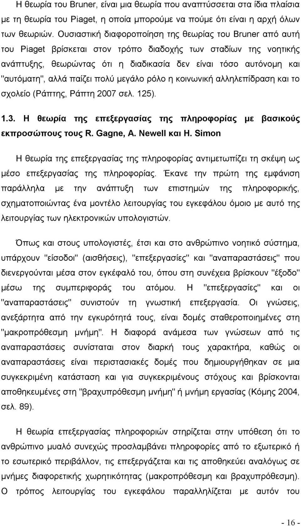 "αυτόματη", αλλά παίζει πολύ μεγάλο ρόλο η κοινωνική αλληλεπίδραση και το σχολείο (Ράπτης, Ράπτη 2007 σελ. 125). 1.3. Η θεωρία της επεξεργασίας της πληροφορίας με βασικούς εκπροσώπους τους R.