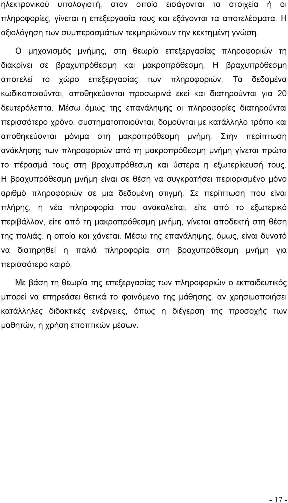 Τα δεδομένα κωδικοποιούνται, αποθηκεύονται προσωρινά εκεί και διατηρούνται για 20 δευτερόλεπτα.