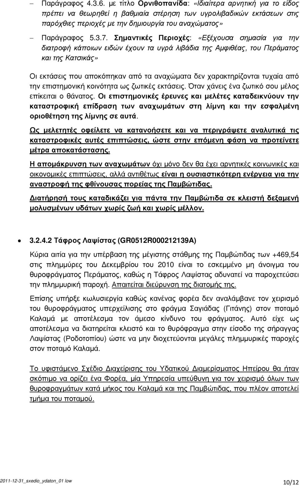 Σηµαντικές Περιοχές: «Εξέχουσα σηµασία για την διατροφή κάποιων ειδών έχουν τα υγρά λιβάδια της Αµφιθέας, του Περάµατος και της Κατσικάς» Οι εκτάσεις που αποκόπηκαν από τα αναχώµατα δεν