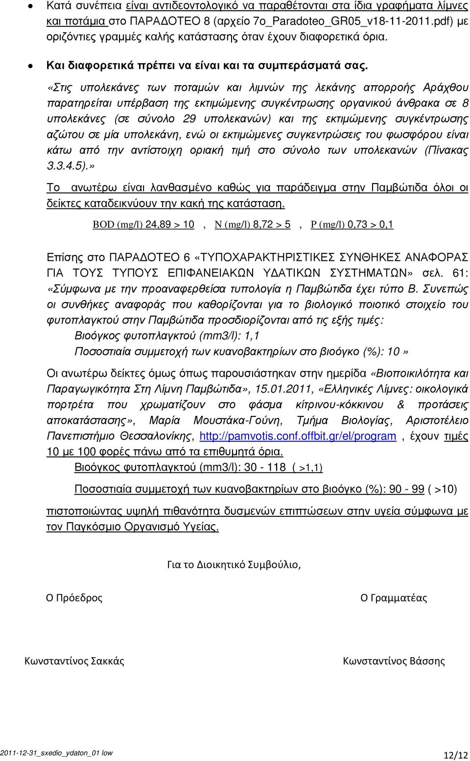 «Στις υπολεκάνες των ποταµών και λιµνών της λεκάνης απορροής Αράχθου παρατηρείται υπέρβαση της εκτιµώµενης συγκέντρωσης οργανικού άνθρακα σε 8 υπολεκάνες (σε σύνολο 29 υπολεκανών) και της εκτιµώµενης