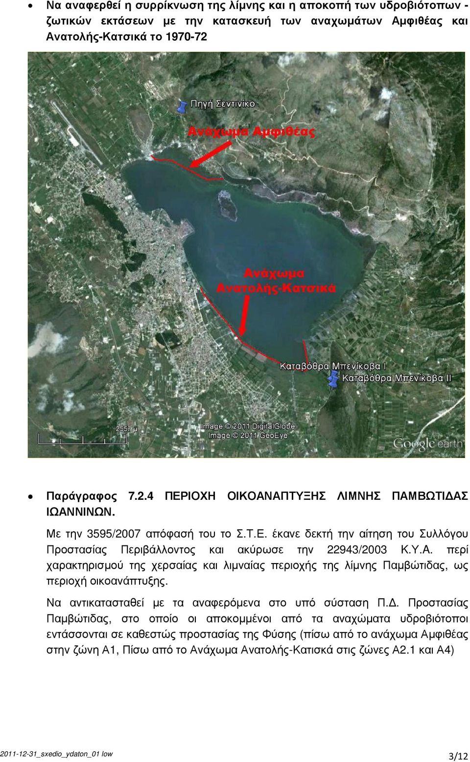 Υ.A. περί χαρακτηρισµού της χερσαίας και λιµναίας περιοχής της λίµνης Παµβώτιδας, ως περιοχή οικοανάπτυξης. Να αντικατασταθεί µε τα αναφερόµενα στο υπό σύσταση Π.