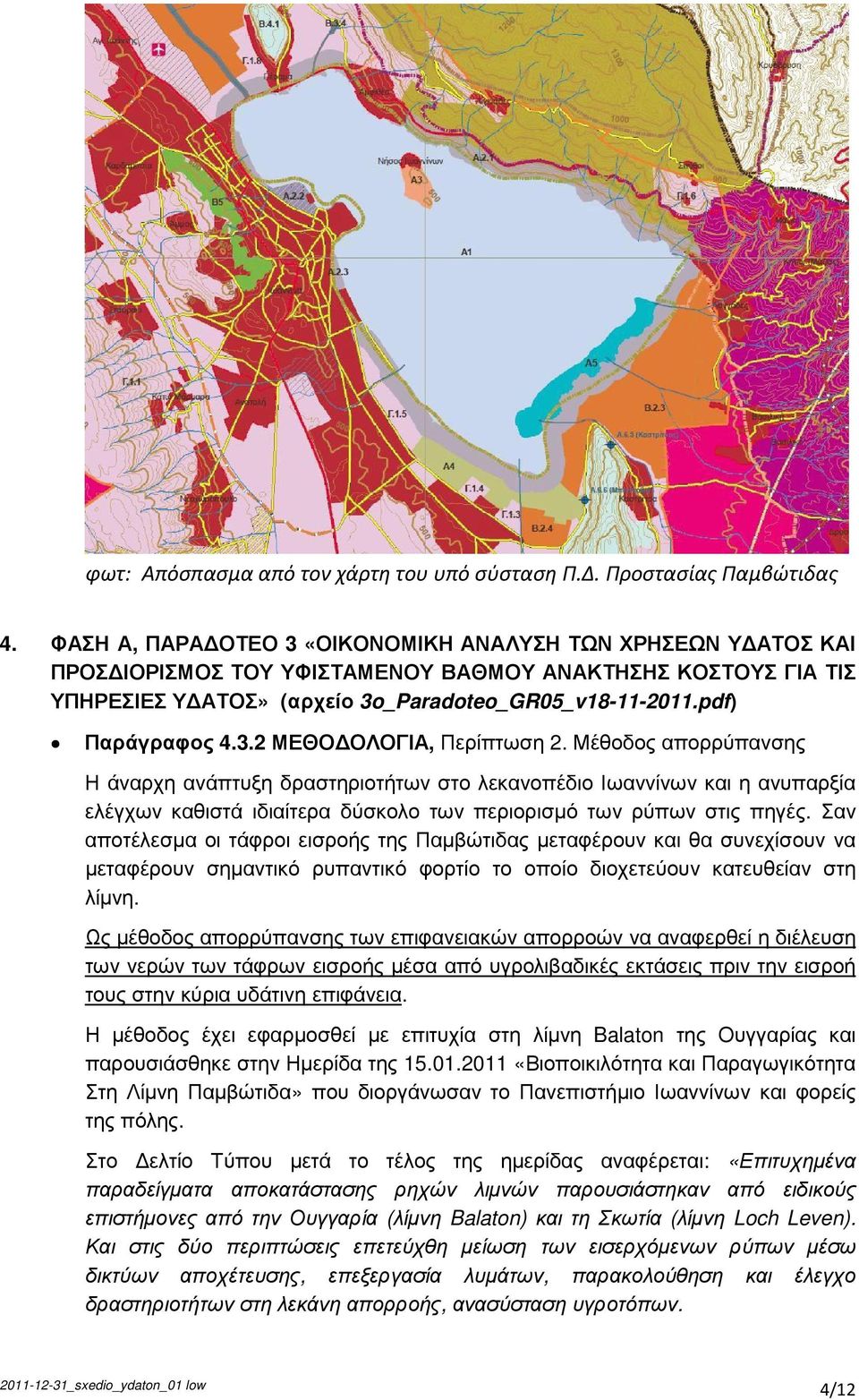 3.2 ΜΕΘΟ ΟΛΟΓΙΑ, Περίπτωση 2. Μέθοδος απορρύπανσης Η άναρχη ανάπτυξη δραστηριοτήτων στο λεκανοπέδιο Ιωαννίνων και η ανυπαρξία ελέγχων καθιστά ιδιαίτερα δύσκολο των περιορισµό των ρύπων στις πηγές.