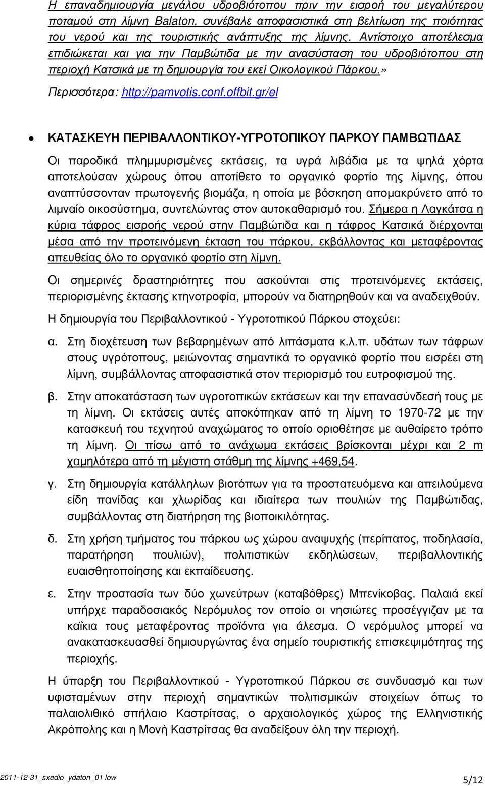 gr/el ΚΑΤΑΣΚΕΥΗ ΠΕΡΙΒΑΛΛΟΝΤΙΚΟΥ-ΥΓΡΟΤΟΠΙΚΟΥ ΠΑΡΚΟΥ ΠΑΜΒΩΤΙ ΑΣ Οι παροδικά πληµµυρισµένες εκτάσεις, τα υγρά λιβάδια µε τα ψηλά χόρτα αποτελούσαν χώρους όπου αποτίθετο το οργανικό φορτίο της λίµνης,