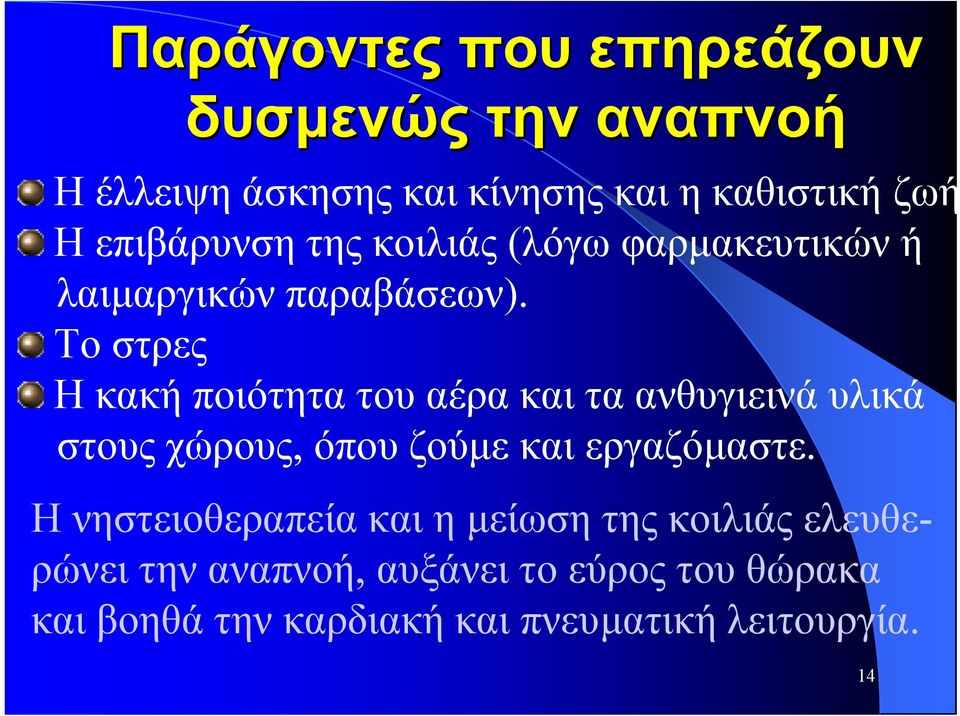 Το στρες Η κακή ποιότητα του αέρα και τα ανθυγιεινά υλικά στους χώρους, όπου ζούµε καιεργαζόµαστε.