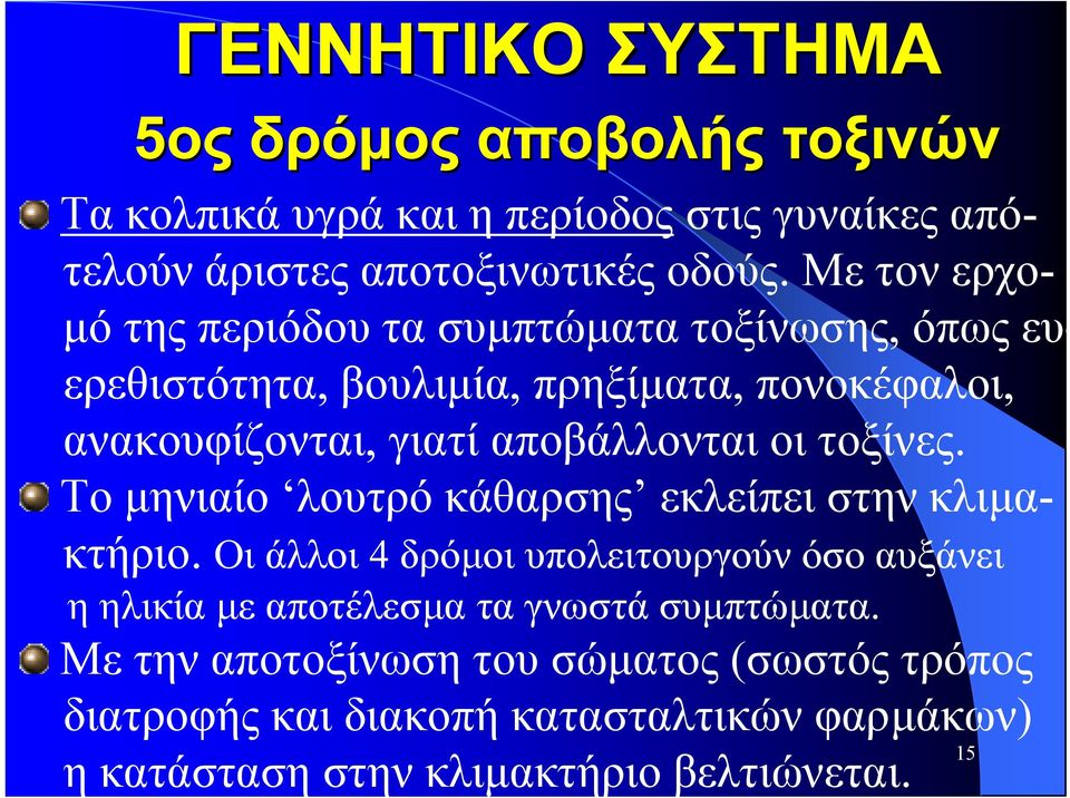 αποβάλλονται οι τοξίνες. Το µηνιαίο λουτρό κάθαρσης εκλείπει στην κλιµακτήριο.