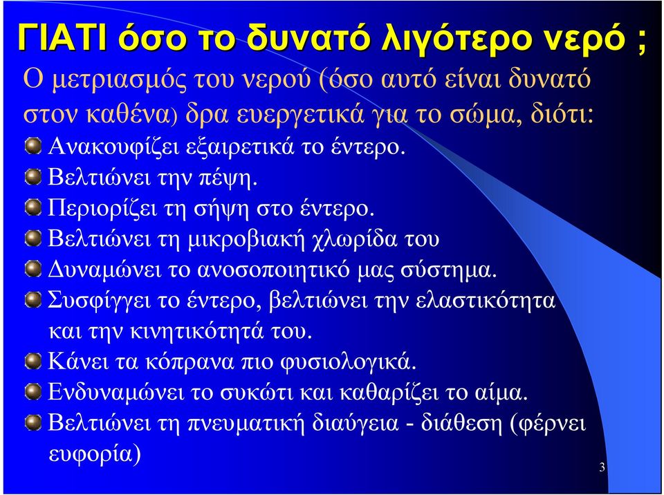 Βελτιώνει τη µικροβιακή χλωρίδα του υναµώνει το ανοσοποιητικό µας σύστηµα.