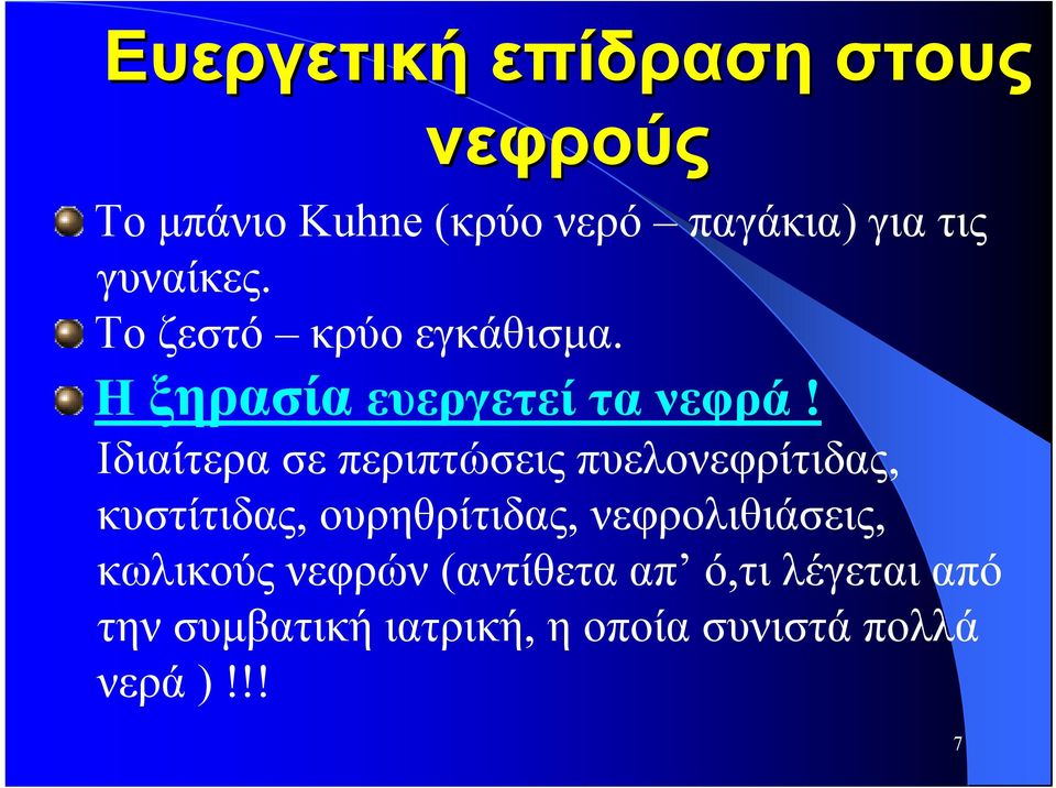 Ιδιαίτερα σε περιπτώσεις πυελονεφρίτιδας, κυστίτιδας, ουρηθρίτιδας,