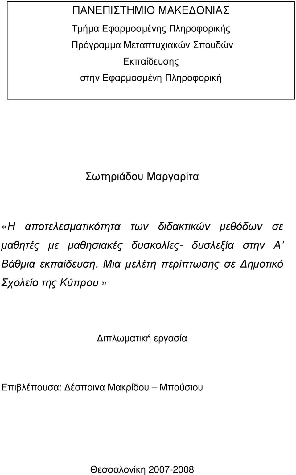 µαθητές µε µαθησιακές δυσκολίες- δυσλεξία στην Α Βάθµια εκπαίδευση.