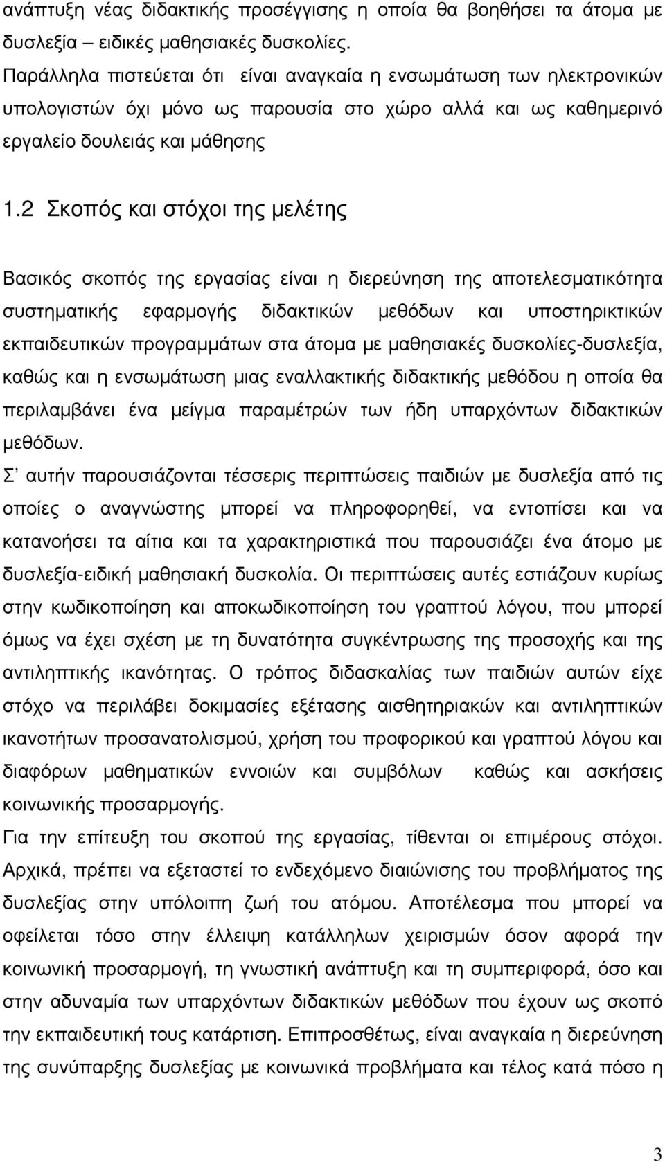 2 Σκοπός και στόχοι της µελέτης Βασικός σκοπός της εργασίας είναι η διερεύνηση της αποτελεσµατικότητα συστηµατικής εφαρµογής διδακτικών µεθόδων και υποστηρικτικών εκπαιδευτικών προγραµµάτων στα άτοµα