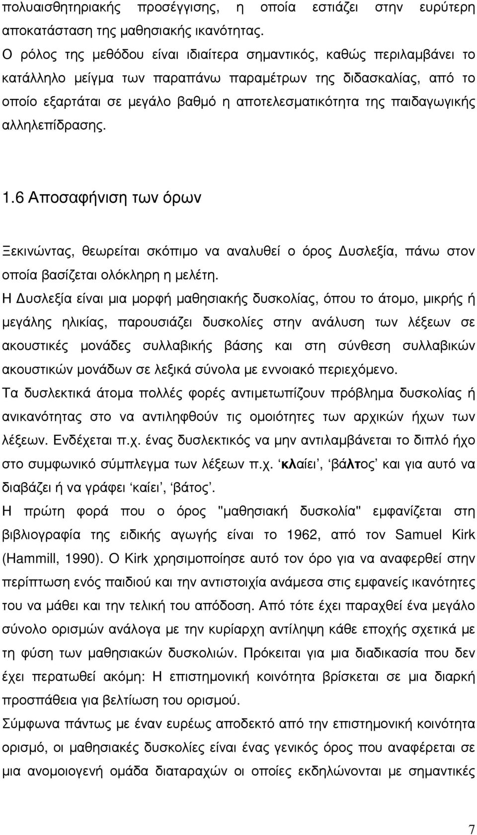 παιδαγωγικής αλληλεπίδρασης. 1.6 Αποσαφήνιση των όρων Ξεκινώντας, θεωρείται σκόπιµο να αναλυθεί ο όρος υσλεξία, πάνω στον οποία βασίζεται ολόκληρη η µελέτη.