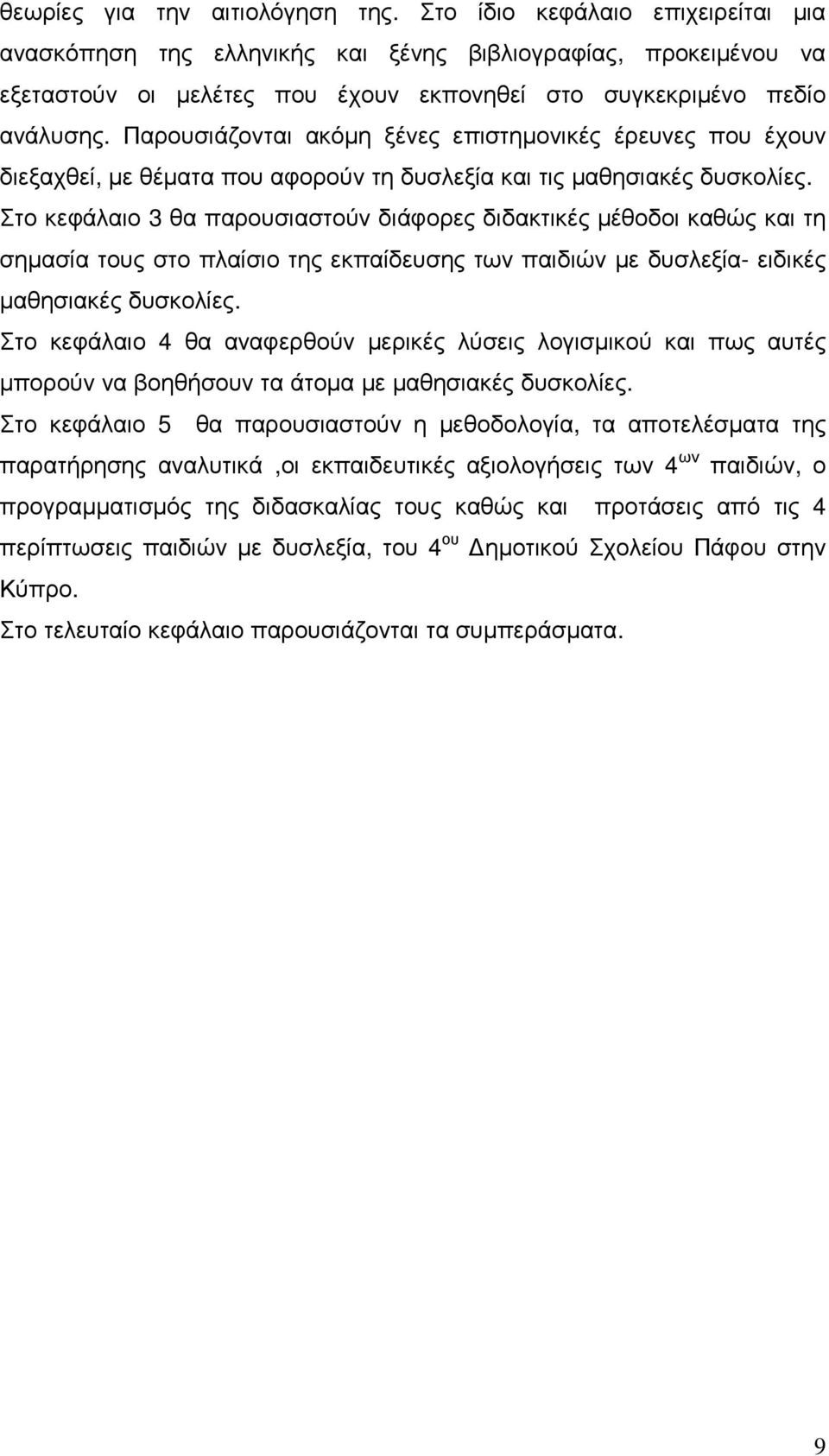 Παρουσιάζονται ακόµη ξένες επιστηµονικές έρευνες που έχουν διεξαχθεί, µε θέµατα που αφορούν τη δυσλεξία και τις µαθησιακές δυσκολίες.