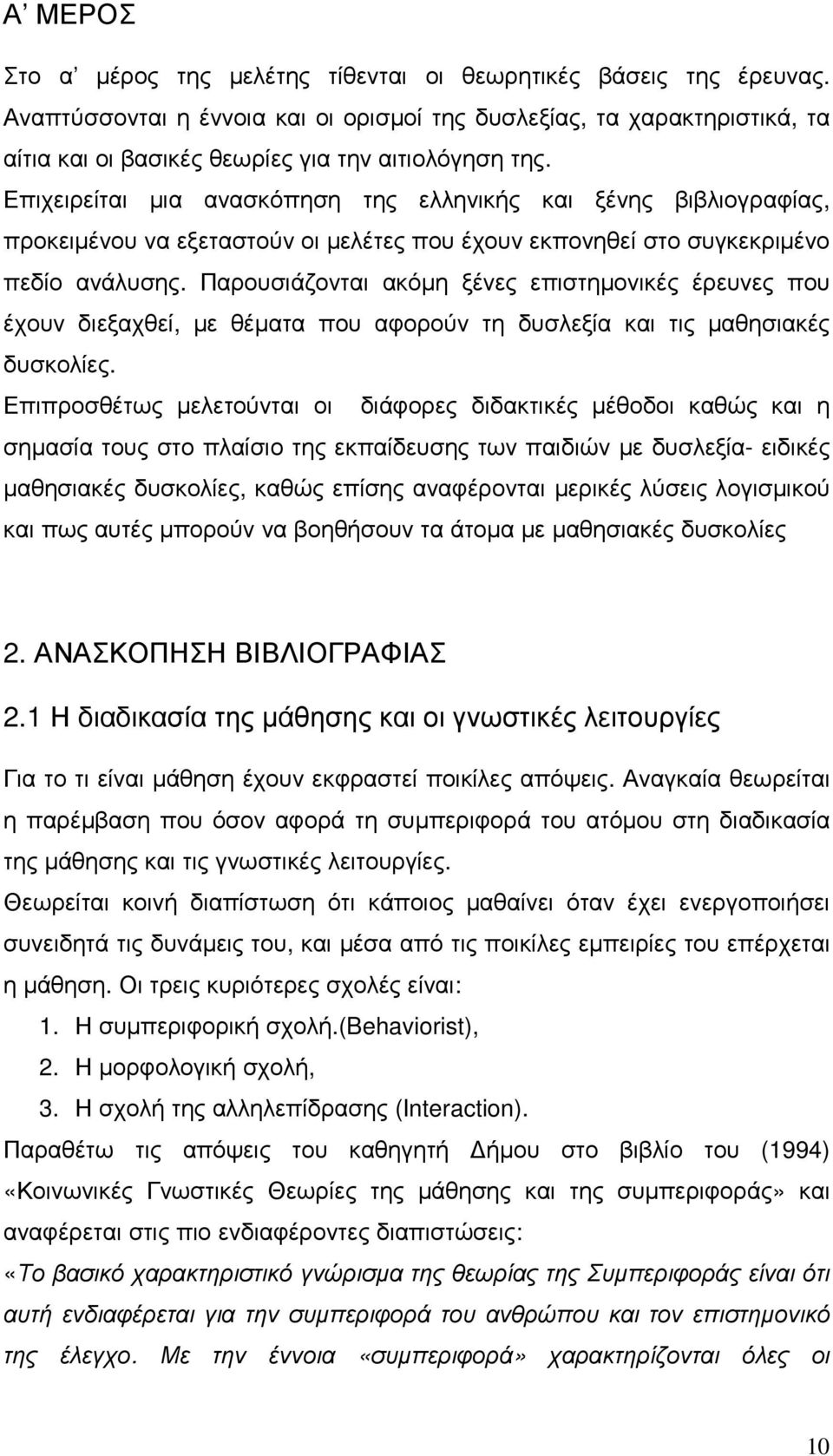 Επιχειρείται µια ανασκόπηση της ελληνικής και ξένης βιβλιογραφίας, προκειµένου να εξεταστούν οι µελέτες που έχουν εκπονηθεί στο συγκεκριµένο πεδίο ανάλυσης.