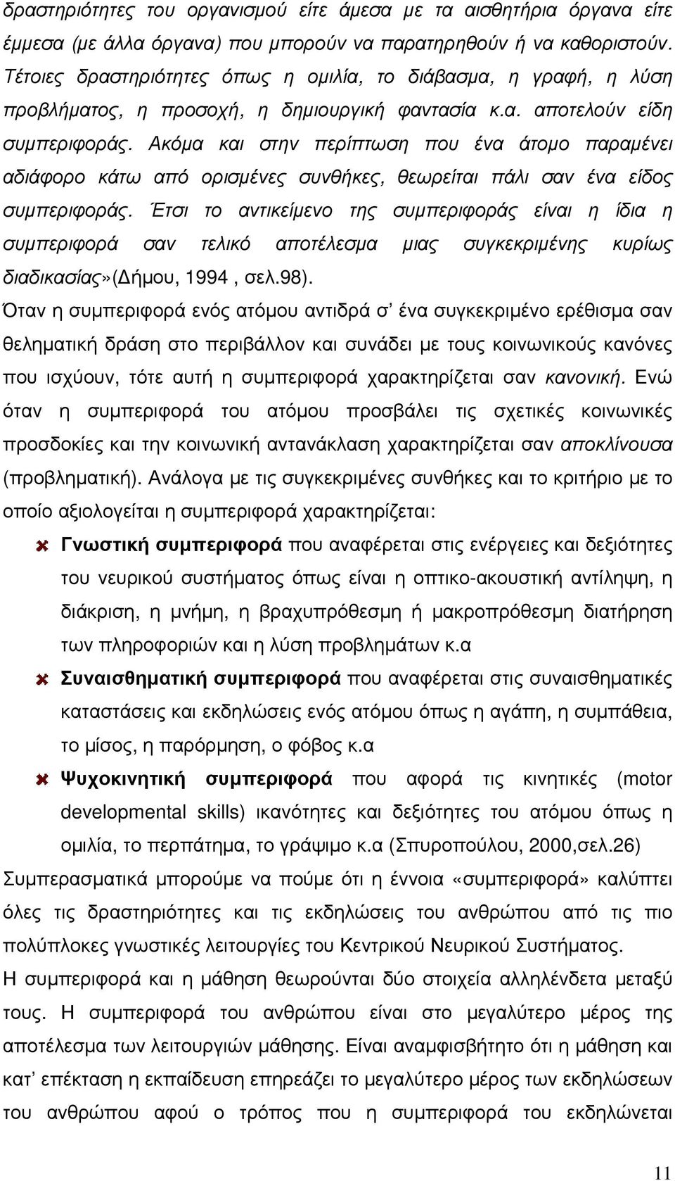 Ακόµα και στην περίπτωση που ένα άτοµο παραµένει αδιάφορο κάτω από ορισµένες συνθήκες, θεωρείται πάλι σαν ένα είδος συµπεριφοράς.