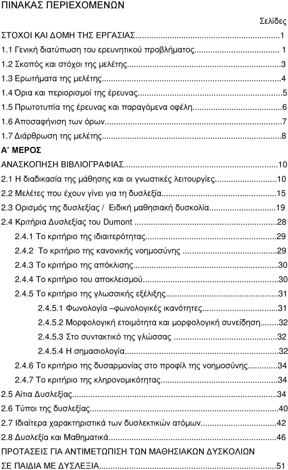 1 Η διαδικασία της µάθησης και οι γνωστικές λειτουργίες...10 2.2 Μελέτες που έχουν γίνει για τη δυσλεξία...15 2.3 Ορισµός της δυσλεξίας / Ειδική µαθησιακή δυσκολία...19 2.