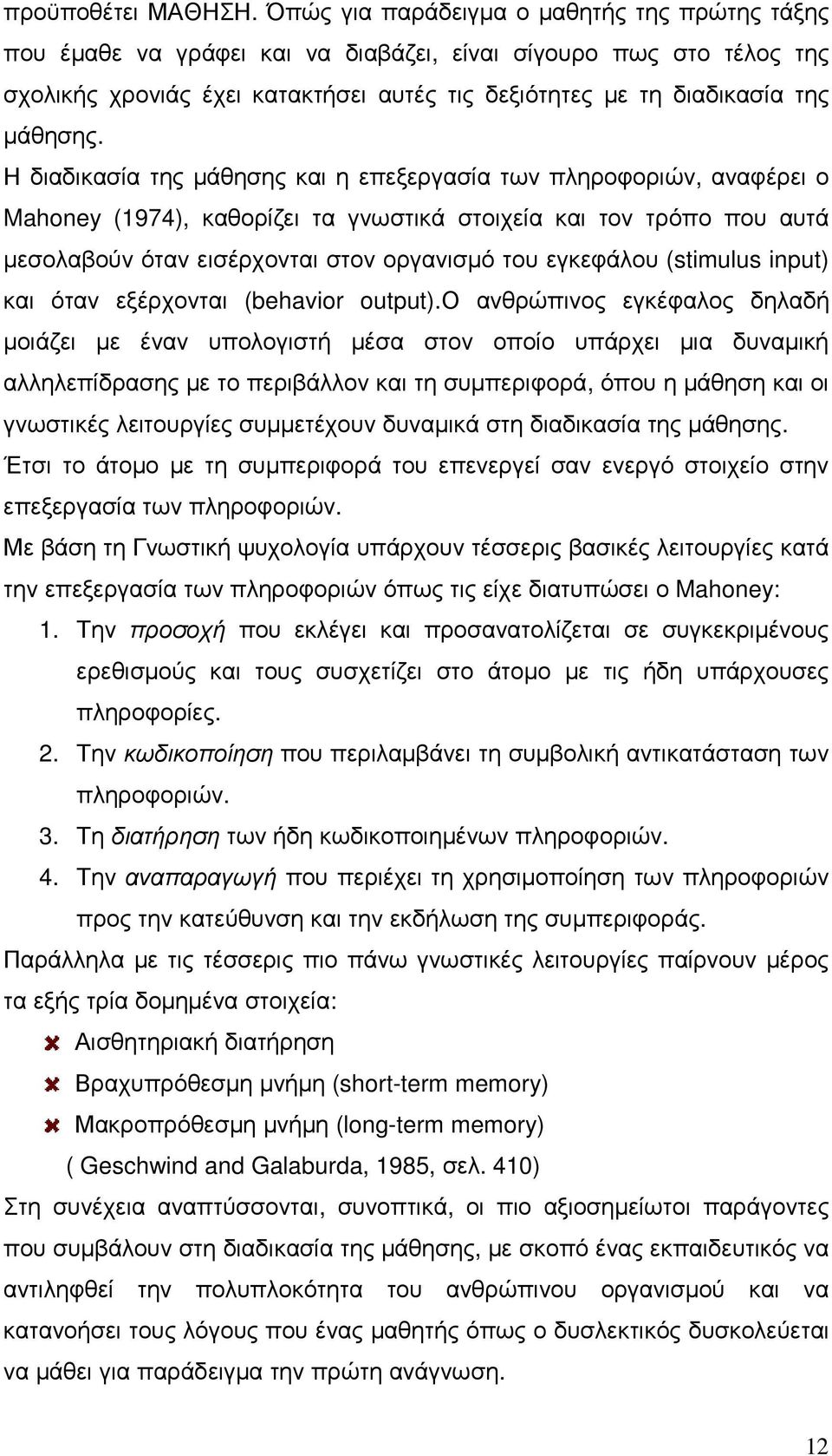 Η διαδικασία της µάθησης και η επεξεργασία των πληροφοριών, αναφέρει ο Mahoney (1974), καθορίζει τα γνωστικά στοιχεία και τον τρόπο που αυτά µεσολαβούν όταν εισέρχονται στον οργανισµό του εγκεφάλου