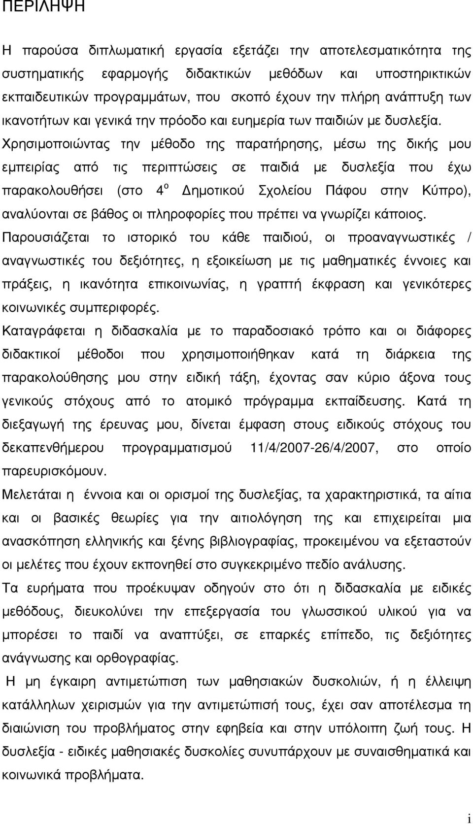 Χρησιµοποιώντας την µέθοδο της παρατήρησης, µέσω της δικής µου εµπειρίας από τις περιπτώσεις σε παιδιά µε δυσλεξία που έχω παρακολουθήσει (στο 4 ο ηµοτικού Σχολείου Πάφου στην Κύπρο), αναλύονται σε