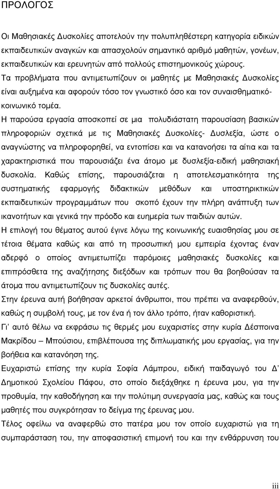 Η παρούσα εργασία αποσκοπεί σε µια πολυδιάστατη παρουσίαση βασικών πληροφοριών σχετικά µε τις Μαθησιακές υσκολίες- υσλεξία, ώστε ο αναγνώστης να πληροφορηθεί, να εντοπίσει και να κατανοήσει τα αίτια