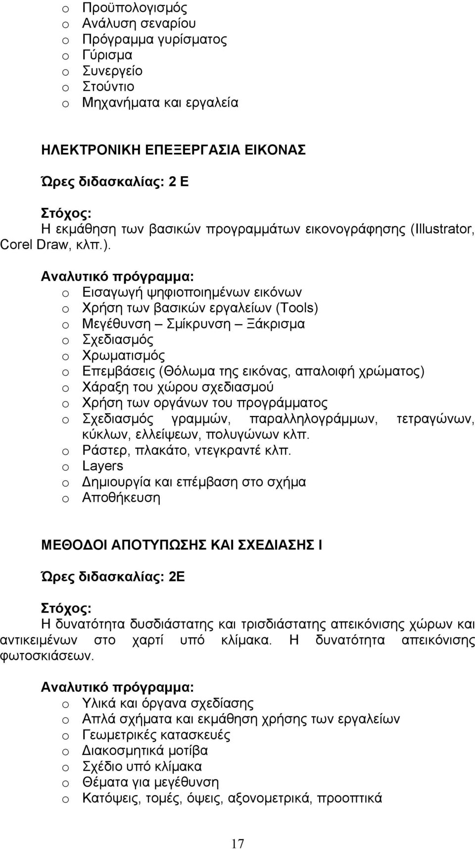 o Εισαγωγή ψηφιοποιημένων εικόνων o Χρήση των βασικών εργαλείων (Tools) o Μεγέθυνση Σμίκρυνση Ξάκρισμα o Σχεδιασμός o Χρωματισμός o Επεμβάσεις (Θόλωμα της εικόνας, απαλοιφή χρώματος) o Χάραξη του