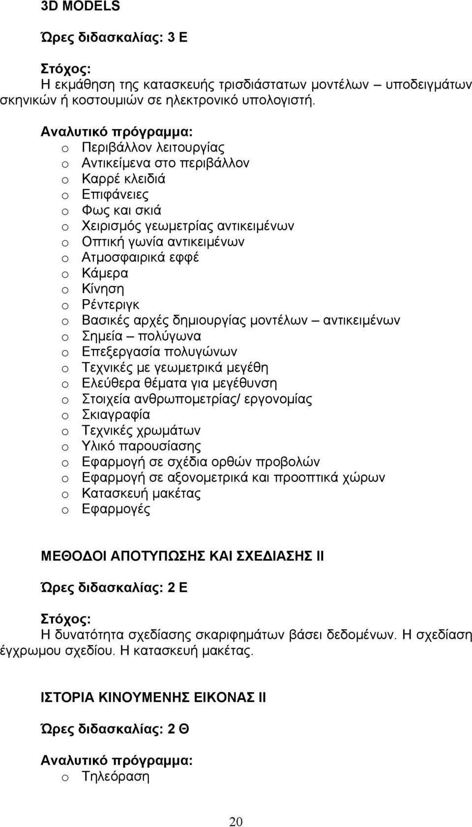 o Ρέντεριγκ o Βασικές αρχές δημιουργίας μοντέλων αντικειμένων o Σημεία πολύγωνα o Επεξεργασία πολυγώνων o Τεχνικές με γεωμετρικά μεγέθη o Ελεύθερα θέματα για μεγέθυνση o Στοιχεία ανθρωπομετρίας/