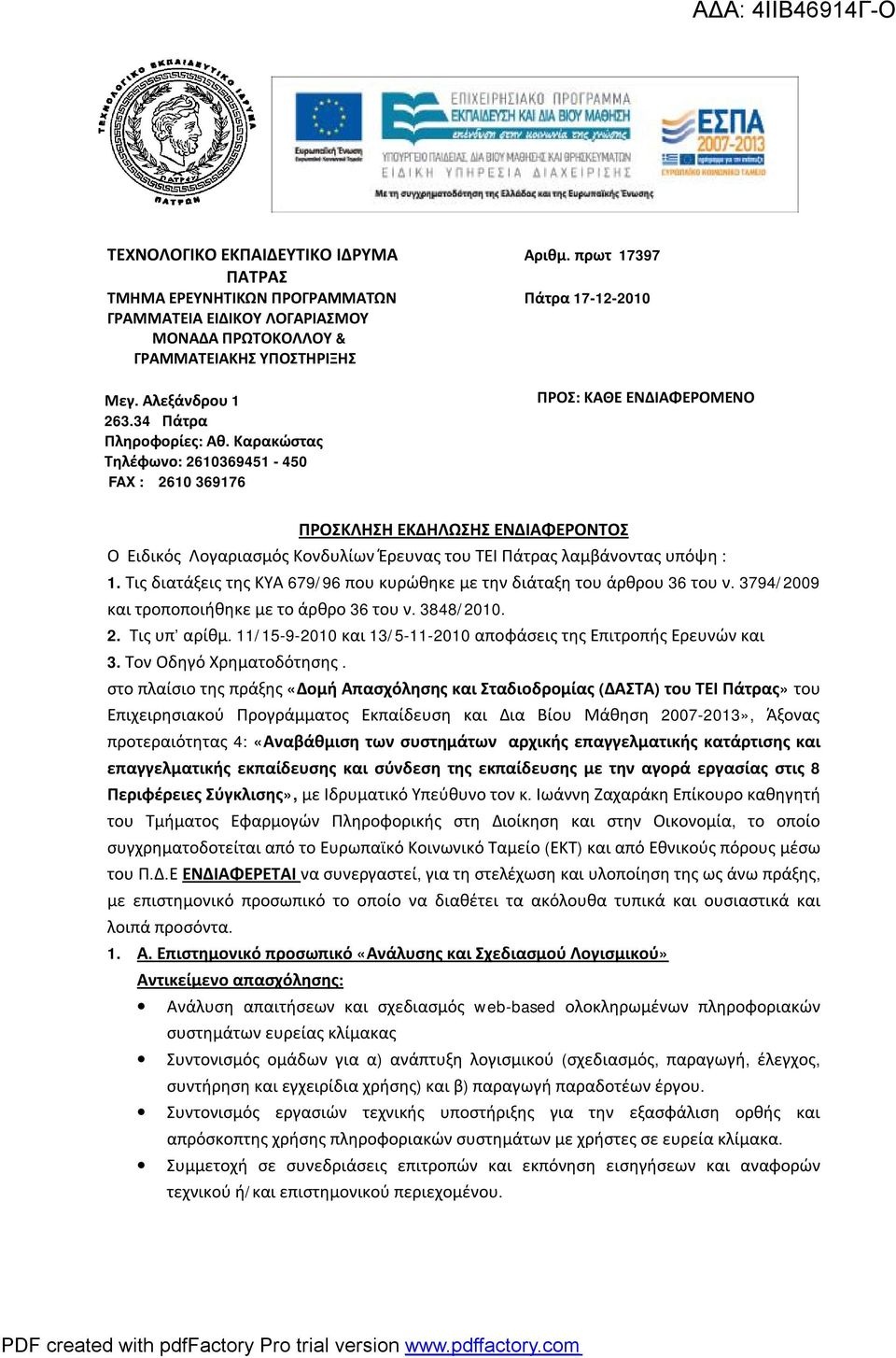 Καρακώστας Τηλέφωνο: 2610369451-450 FAX : 2610 369176 ΠΡΟΣ: ΚΑΘΕ ΕΝΔΙΑΦΕΡΟΜΕΝΟ ΠΡΟΣΚΛΗΣΗ ΕΚΔΗΛΩΣΗΣ ΕΝΔΙΑΦΕΡΟΝΤΟΣ Ο Ειδικός Λογαριασμός Κονδυλίων Έρευνας του ΤΕΙ Πάτρας λαμβάνοντας υπόψη : 1.