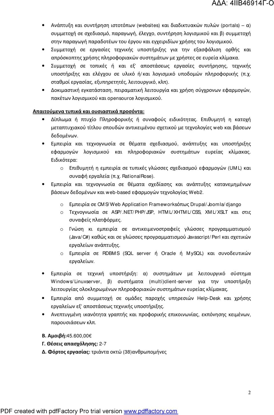 Συμμετοχή σε τοπικές ή και εξ αποστάσεως εργασίες συντήρησης, τεχνικής υποστήριξης και ελέγχου σε υλικό ή/και λογισμικό υποδομών πληροφορικής (π.χ. σταθμοί εργασίας, εξυπηρετητές, λειτουργικό, κλπ).