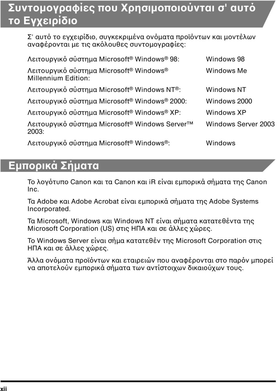 2000 Λειτουργικό σύστηµα Microsoft Windows XP: Windows XP Λειτουργικό σύστηµα Microsoft Windows Server Windows Server 2003 2003: Λειτουργικό σύστηµα Microsoft Windows : Windows Εµπορικά Σήµατα Το