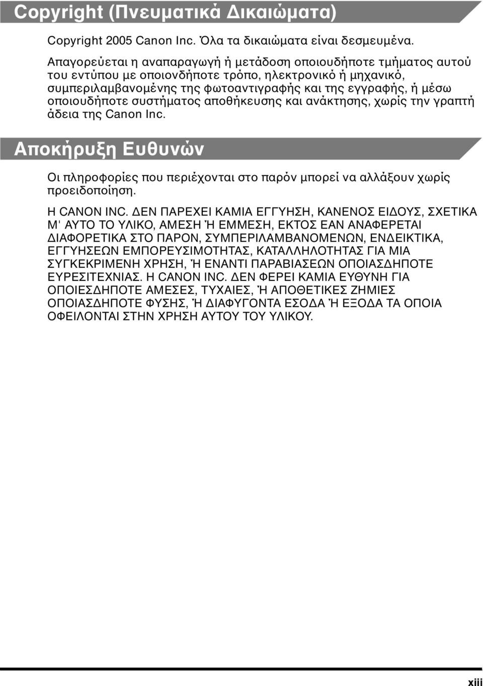 οποιουδήποτε συστήµατος αποθήκευσης και ανάκτησης, χωρίς την γραπτή άδεια της Canon Inc. Αποκήρυξη Ευθυνών Οι πληροφορίες που περιέχονται στο παρόν µπορεί να αλλάξουν χωρίς προειδοποίηση. Η CANON INC.