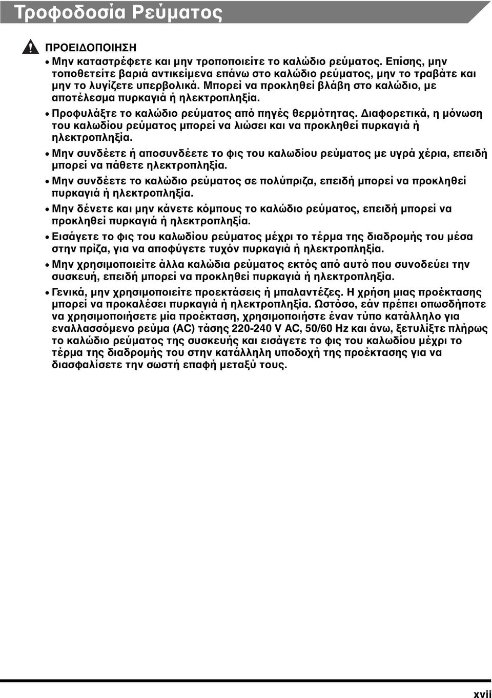 Προφυλάξτε το καλώδιο ρεύµατος από πηγές θερµότητας. ιαφορετικά, η µόνωση του καλωδίου ρεύµατος µπορεί να λιώσει και να προκληθεί πυρκαγιά ή ηλεκτροπληξία.