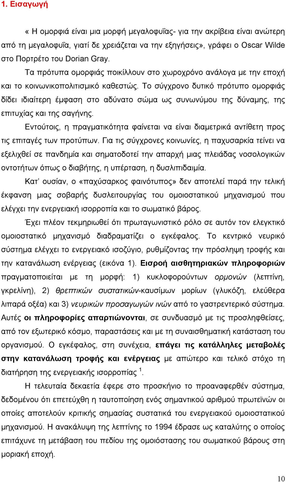 Το σύγχρονο δυτικό πρότυπο οµορφιάς δίδει ιδιαίτερη έµφαση στο αδύνατο σώµα ως συνωνύµου της δύναµης, της επιτυχίας και της σαγήνης.