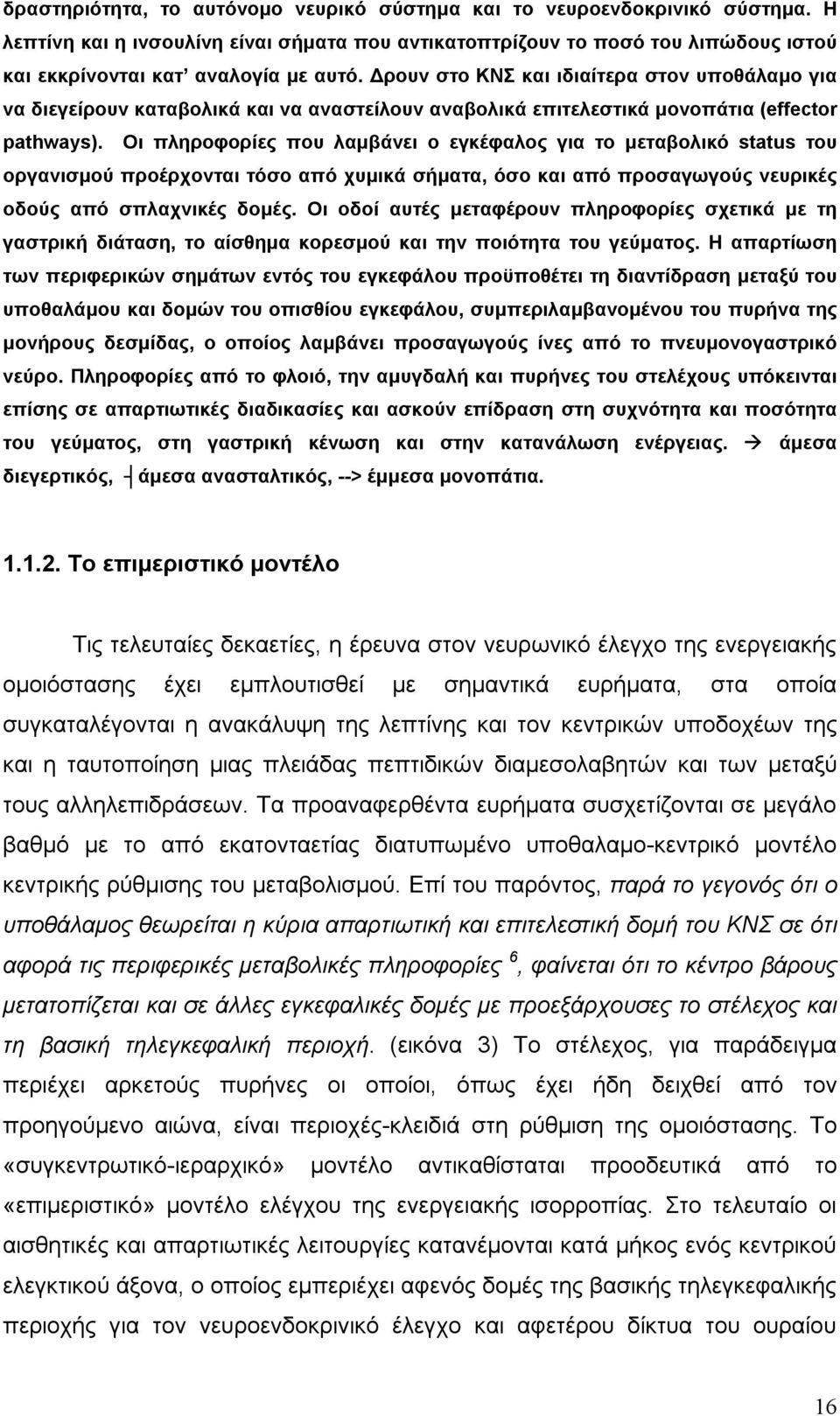 Οι πληροφορίες που λαµβάνει ο εγκέφαλος για το µεταβολικό status του οργανισµού προέρχονται τόσο από χυµικά σήµατα, όσο και από προσαγωγούς νευρικές οδούς από σπλαχνικές δοµές.