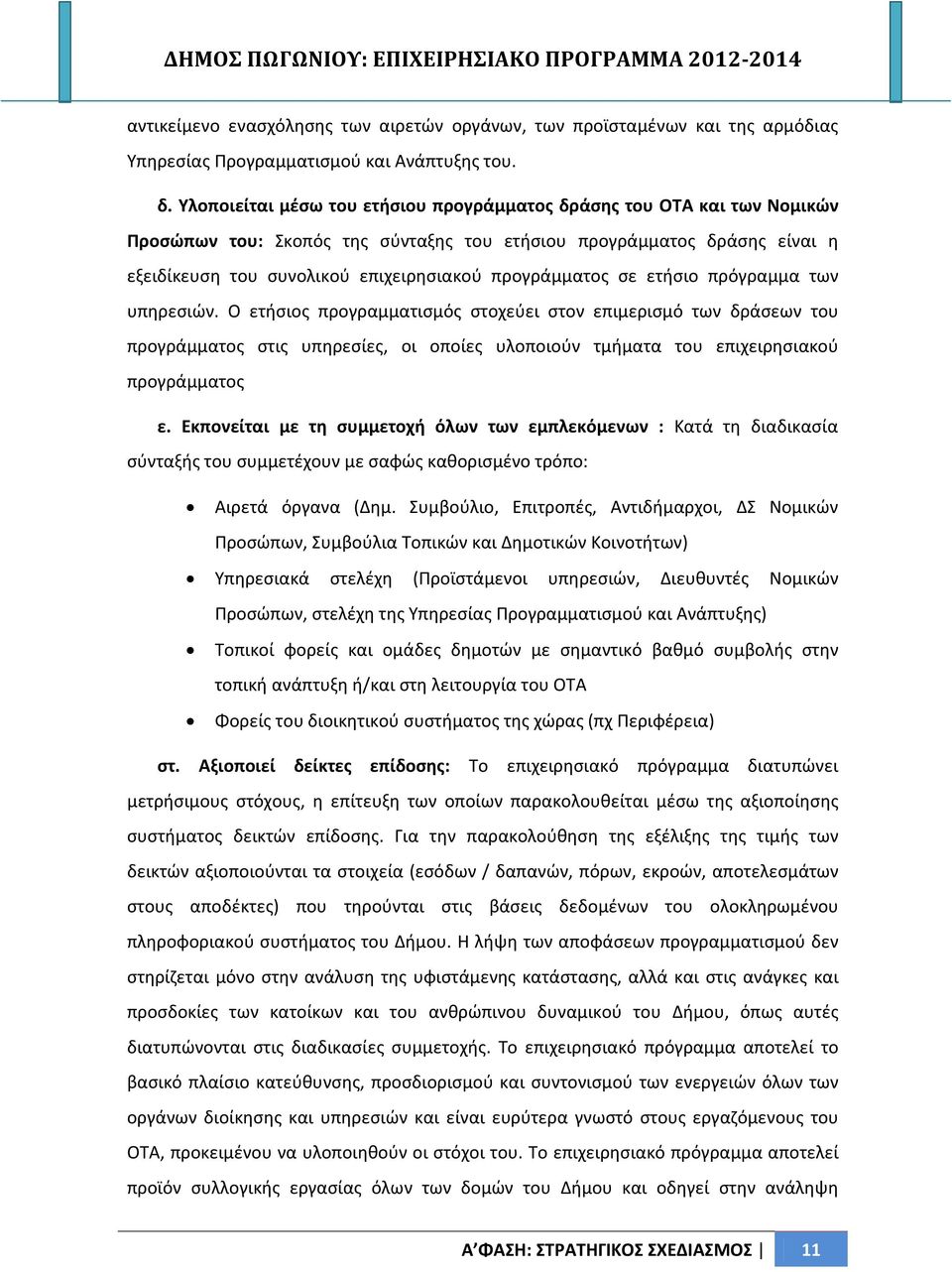 προγράμματος σε ετήσιο πρόγραμμα των υπηρεσιών.