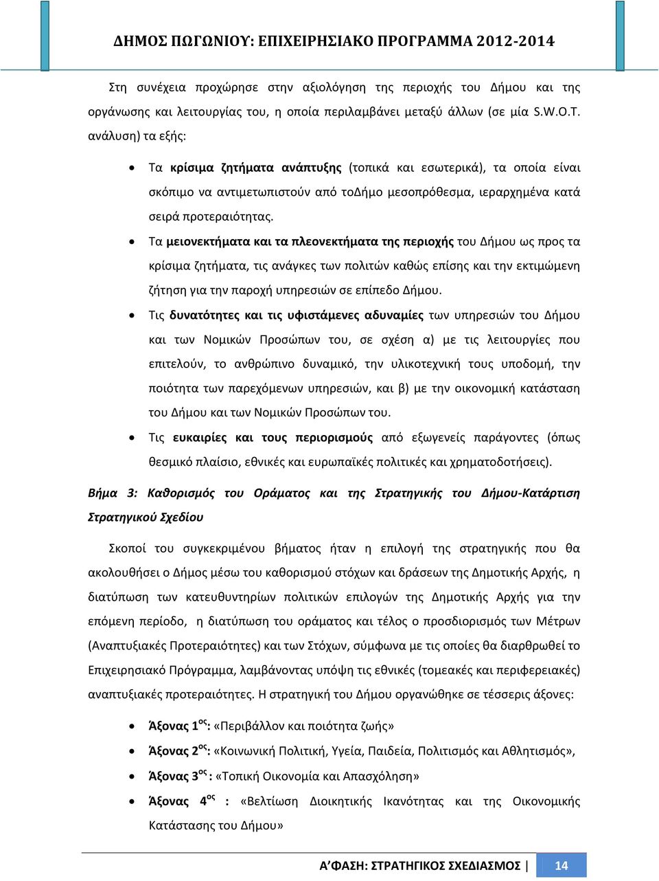 Τα μειονεκτήματα και τα πλεονεκτήματα της περιοχής του Δήμου ως προς τα κρίσιμα ζητήματα, τις ανάγκες των πολιτών καθώς επίσης και την εκτιμώμενη ζήτηση για την παροχή υπηρεσιών σε επίπεδο Δήμου.