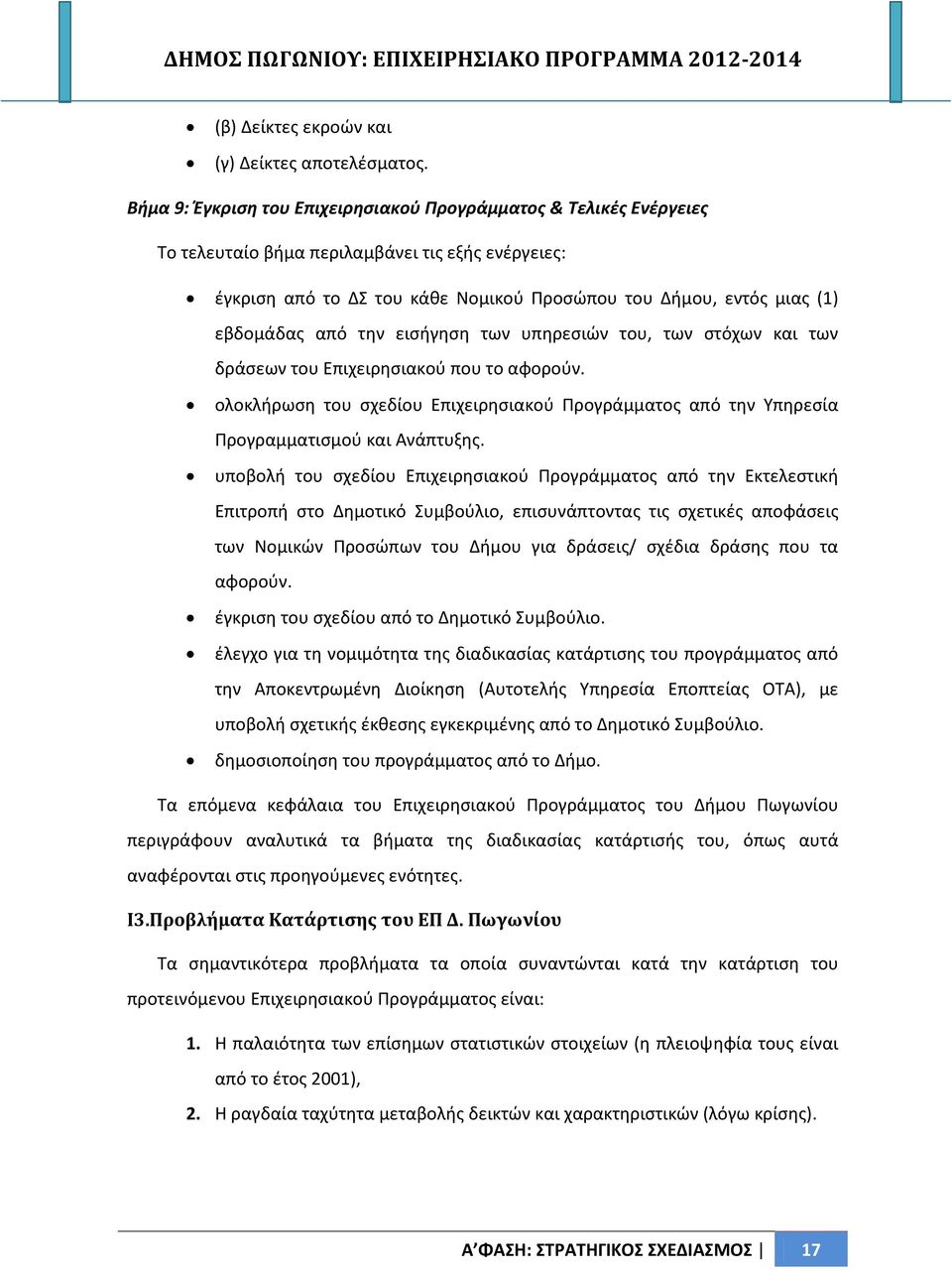 από την εισήγηση των υπηρεσιών του, των στόχων και των δράσεων του Επιχειρησιακού που το αφορούν. ολοκλήρωση του σχεδίου Επιχειρησιακού Προγράμματος από την Υπηρεσία Προγραμματισμού και Ανάπτυξης.