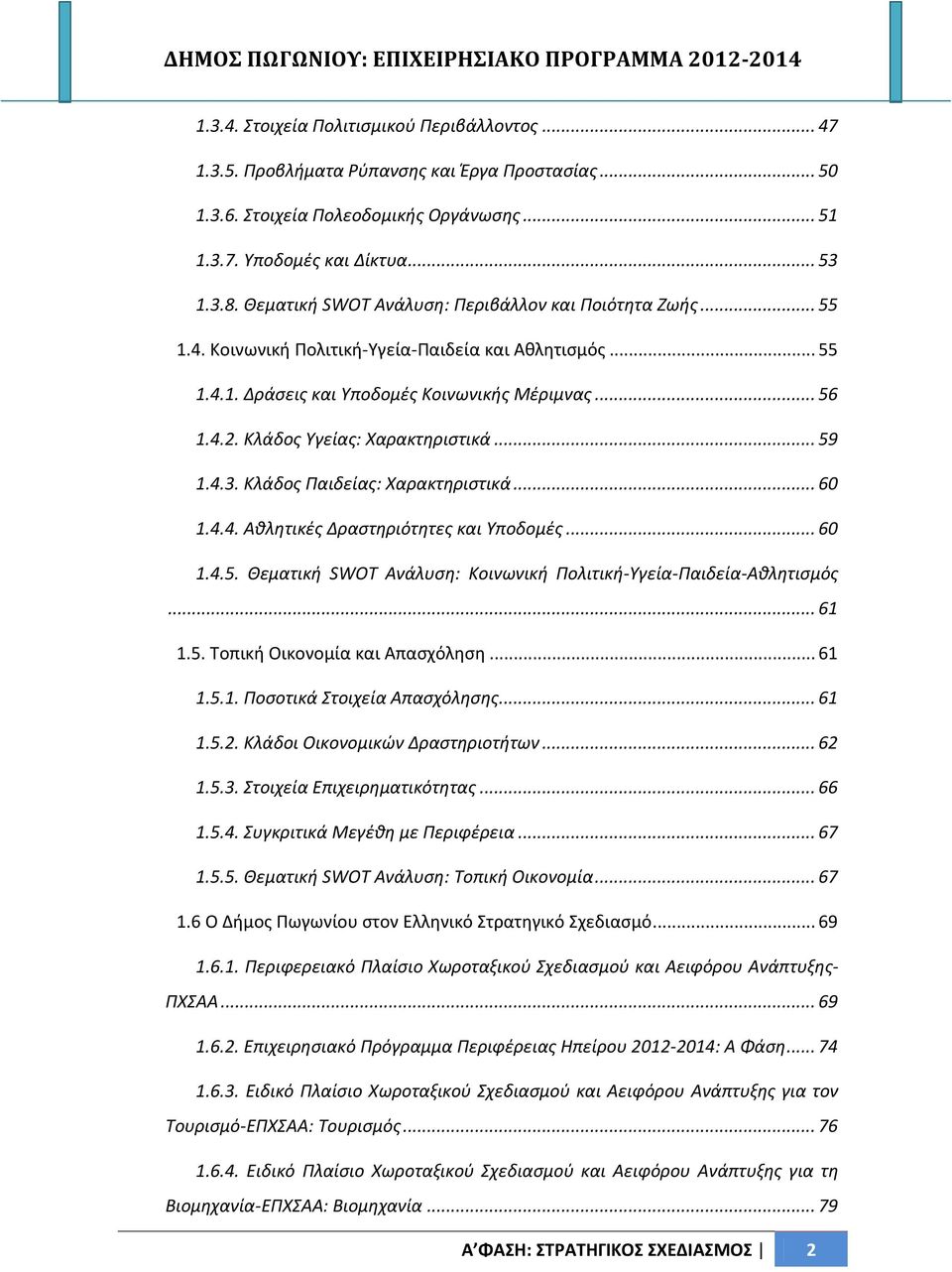 Κλάδος Υγείας: Χαρακτηριστικά... 59 1.4.3. Κλάδος Παιδείας: Χαρακτηριστικά... 60 1.4.4. Αθλητικές Δραστηριότητες και Υποδομές... 60 1.4.5. Θεματική SWOT Ανάλυση: Κοινωνική Πολιτική-Υγεία-Παιδεία-Αθλητισμός.
