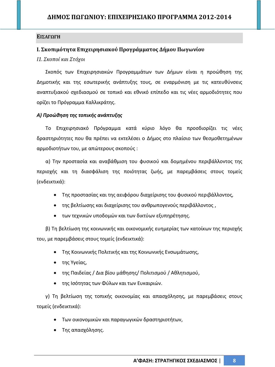 τοπικό και εθνικό επίπεδο και τις νέες αρμοδιότητες που ορίζει το Πρόγραμμα Καλλικράτης.