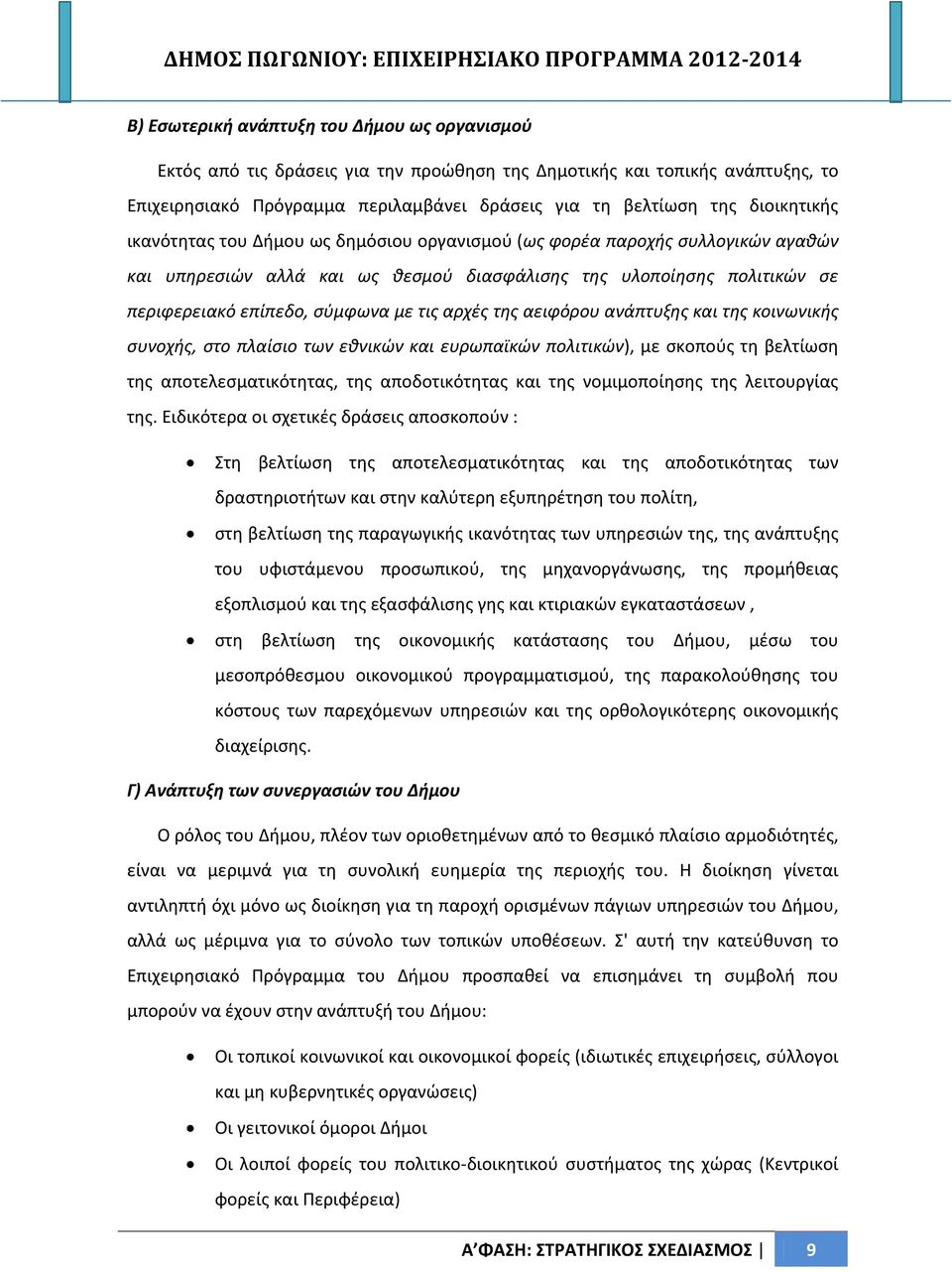 τις αρχές της αειφόρου ανάπτυξης και της κοινωνικής συνοχής, στο πλαίσιο των εθνικών και ευρωπαϊκών πολιτικών), με σκοπούς τη βελτίωση της αποτελεσματικότητας, της αποδοτικότητας και της