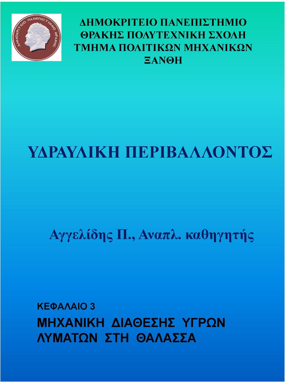 ΠΕΡΙΒΑΛΛΟΝΤΟΣ Αγγελίδης Π., Αναπλ.