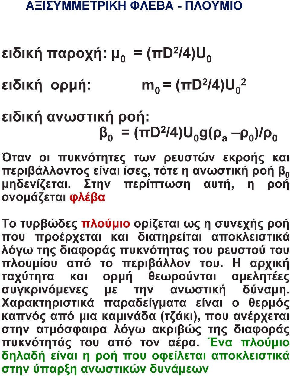 Στην περίπτωση αυτή, η ροή ονομάζεται φλέβα Το τυρβώδες πλούμιο ορίζεται ως η συνεχής ροή που προέρχεται και διατηρείται αποκλειστικά λόγω της διαφοράς πυκνότητας του ρευστού του πλουμίου από το