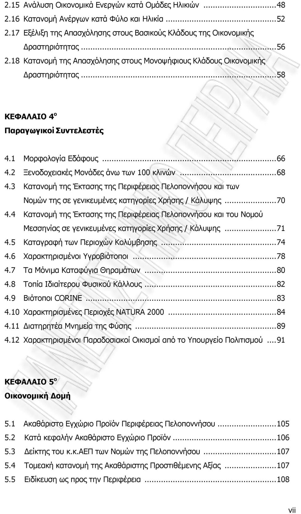 ..68 4.3 Κατανομή της Έκτασης της Περιφέρειας Πελοποννήσου και των Νομών της σε γενικευμένες κατηγορίες Χρήσης / Κάλυψης...70 4.