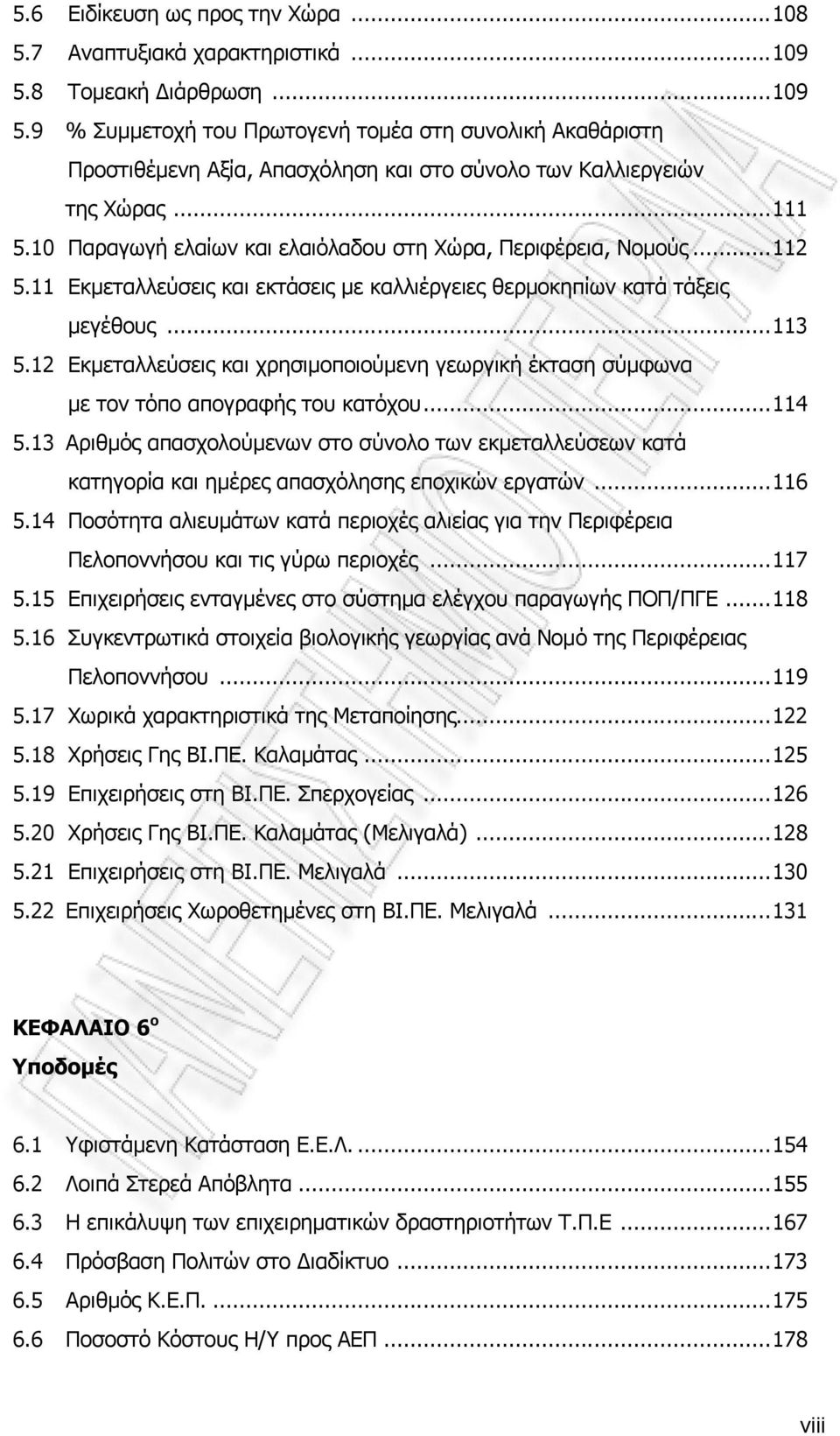 10 Παραγωγή ελαίων και ελαιόλαδου στη Χώρα, Περιφέρεια, Νομούς...112 5.11 Εκμεταλλεύσεις και εκτάσεις με καλλιέργειες θερμοκηπίων κατά τάξεις μεγέθους...113 5.