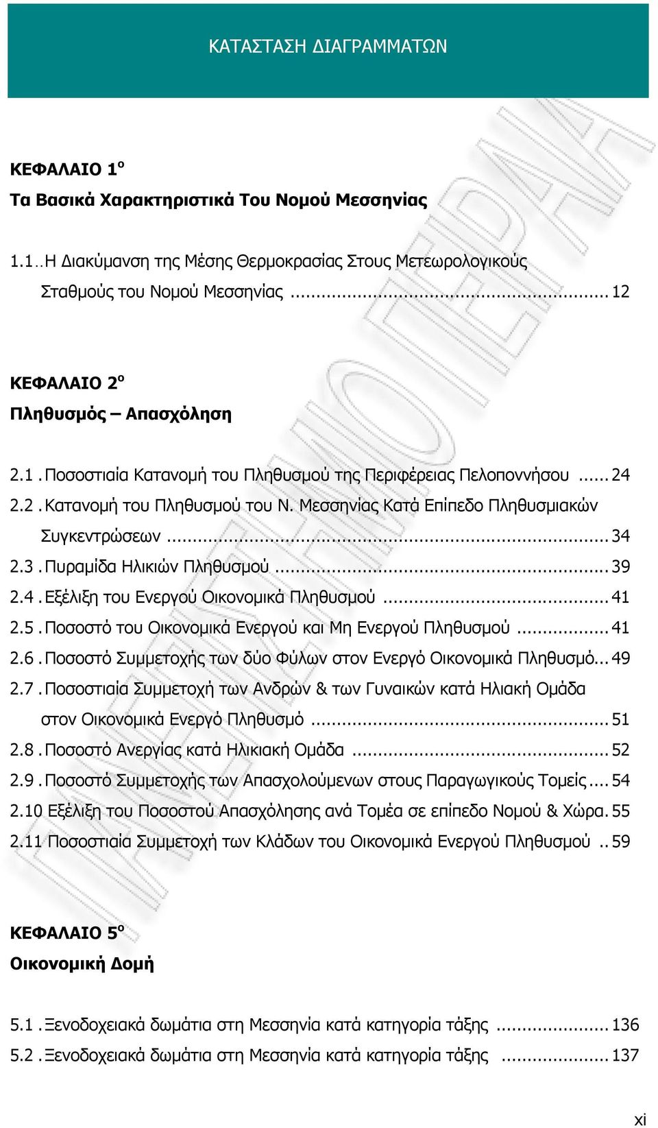 .. 34 2.3.Πυραμίδα Ηλικιών Πληθυσμού... 39 2.4.Εξέλιξη του Ενεργού Οικονομικά Πληθυσμού... 41 2.5.Ποσοστό του Οικονομικά Ενεργού και Μη Ενεργού Πληθυσμού... 41 2.6.