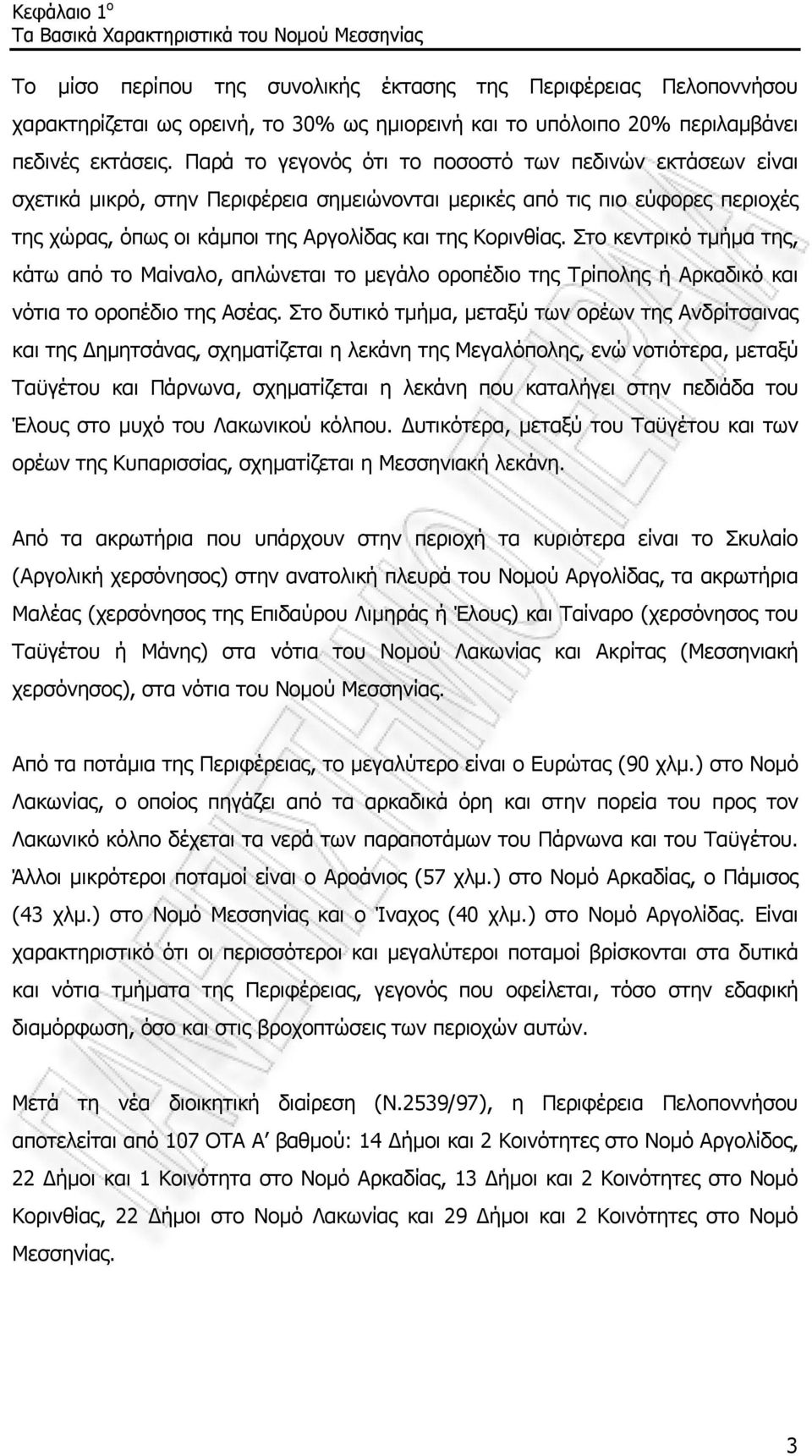 Παρά το γεγονός ότι το ποσοστό των πεδινών εκτάσεων είναι σχετικά μικρό, στην Περιφέρεια σημειώνονται μερικές από τις πιο εύφορες περιοχές της χώρας, όπως οι κάμποι της Αργολίδας και της Κορινθίας.