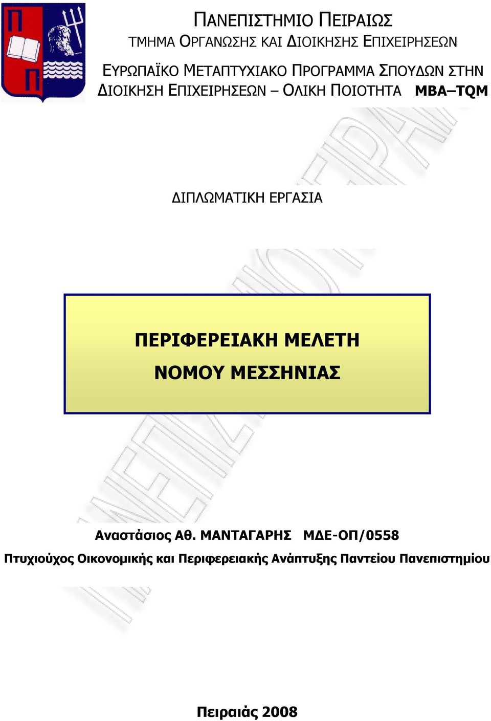 ΔΙΠΛΩΜΑΤΙΚΗ ΕΡΓΑΣΙΑ ΠΕΡΙΦΕΡΕΙΑΚΗ ΜΕΛΕΤΗ ΝΟΜΟΥ ΜΕΣΣΗΝΙΑΣ Αναστάσιος Αθ.