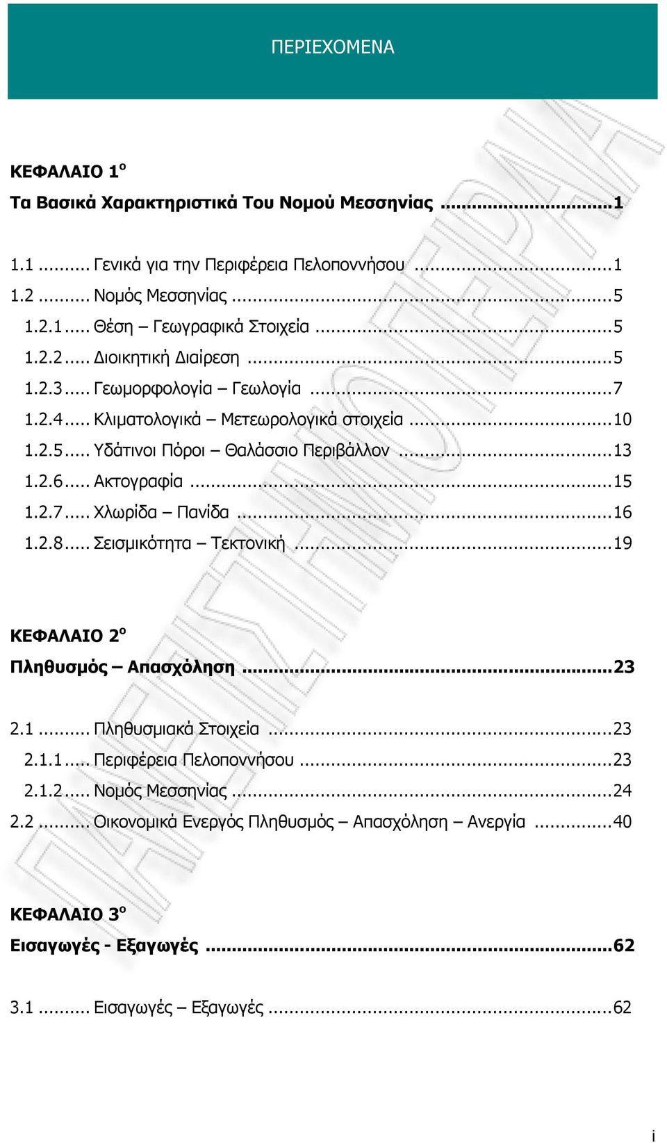 .. Ακτογραφία...15 1.2.7... Χλωρίδα Πανίδα...16 1.2.8... Σεισμικότητα Τεκτονική...19 ΚΕΦΑΛΑΙΟ 2 ο Πληθυσμός Απασχόληση...23 2.1... Πληθυσμιακά Στοιχεία...23 2.1.1... Περιφέρεια Πελοποννήσου.