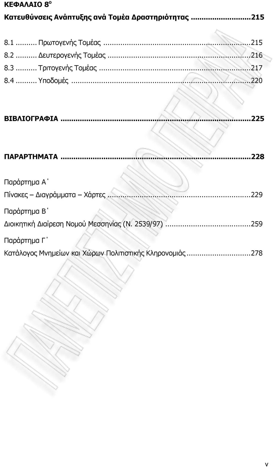 ..228 Παράρτημα Α Πίνακες Διαγράμματα Χάρτες...229 Παράρτημα Β Διοικητική Διαίρεση Νομού Μεσσηνίας (Ν.