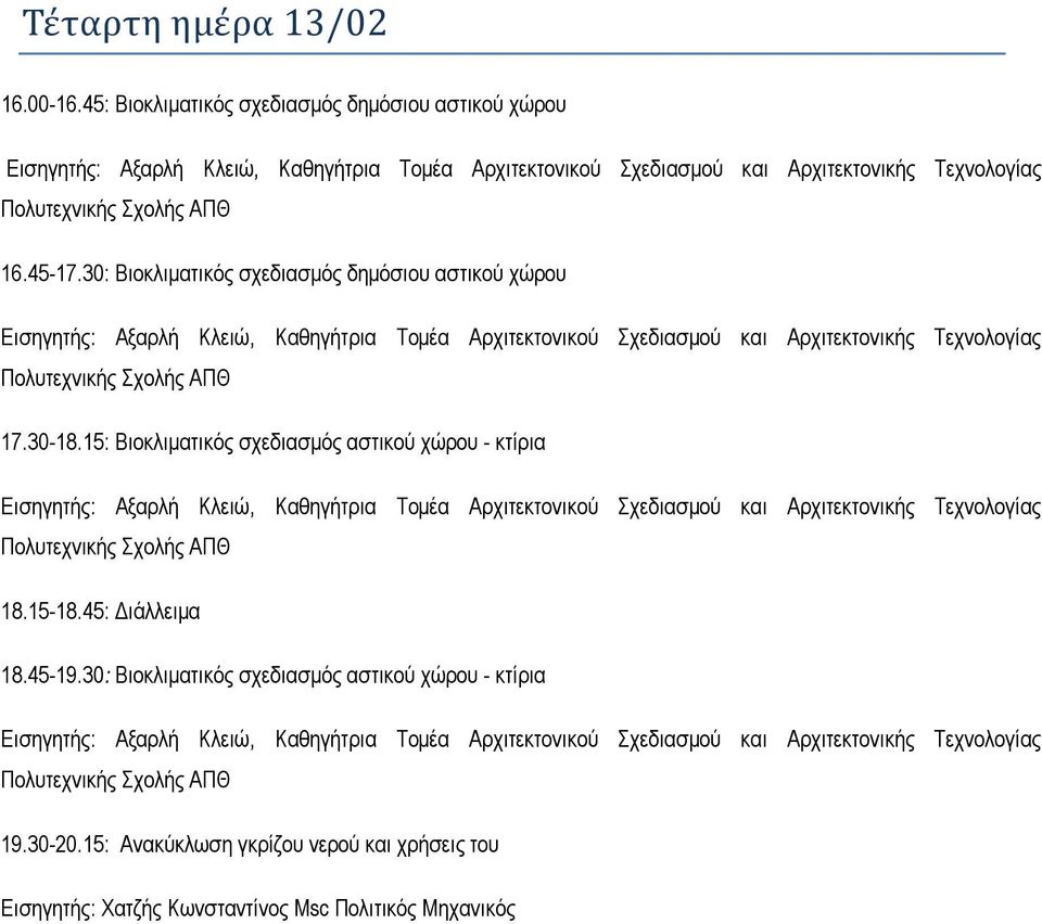 15: Βιοκλιματικός σχεδιασμός αστικού χώρου - κτίρια 18.45-19.